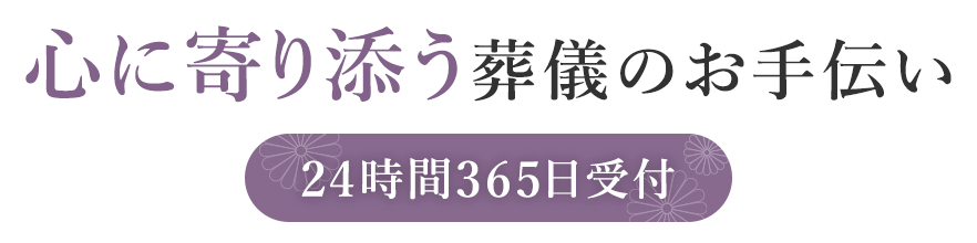 心に寄り添う葬儀のお手伝い